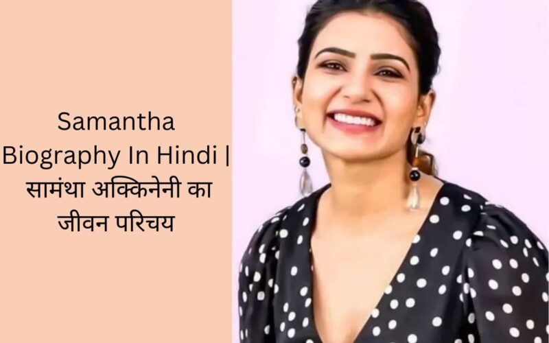 Samantha Biography In Hindi | सामंथा अक्किनेनी का जीवन परिचय