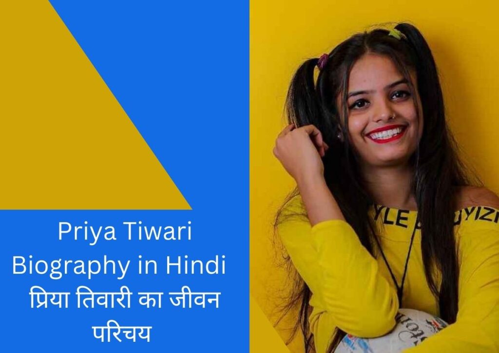 Priya Tiwari Biography in Hindi | प्रिया तिवारी का जीवन परिचय 