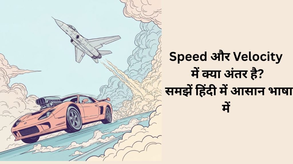Difference Between Speed and Velocity in Hindi