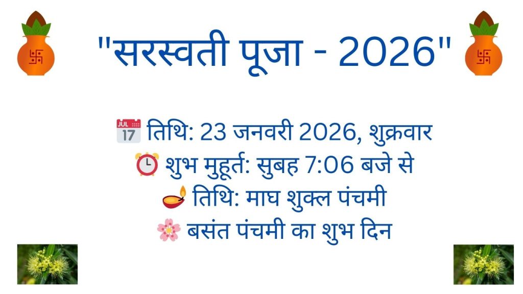2026 mein saraswati puja kab hai